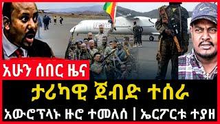 ሰበር ሰበር - ታሪካዊ ጀብድ ተሰራ | አውሮፕላኑ ተመለሰ | ኤርፖርቱ ተያዙ  Ethio Forum Ethiopia Mereja Tv Aug 3