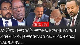 Ethiopia: ሰበር ዜና -እነ ጃዋር በመንግስት መግለጫ አወጡ|በቀለ ገርባ ራሳቸውን ሳቱ|ተመለሱ?|ኦነግ ላይ ዉሳኔ ተላለፈ|የእርዳታ ጥሪ..|ኢትዮታይምስ