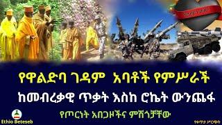 Ethio Beteseb Media || የዋልድባ ገዳም  አባቶች የምሥራች //  ከመብረቃዊ ጥቃት እስከ ሮኬት ውንጨፋ