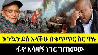 በቁጥጥር ስር ዋሉ| ፋኖ አሳዛኝ ነገር ገጠመው| Ethiopian News |Feta daily| Dere News| Zehabesha| Abel birhanu| Esat