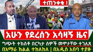 Ethiopia አሳዛኝ ዜና - ግጭት ተከስቶ በርካታ ሰዎች ሞ.ቱ | በአማራ ክልል ታላቁ ሰልፍ ተከለከለ | በአዲስ አበባ ወንጀሎች ተያዙ | Abiy Ahmed