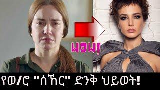 የወ/ሮ ሰኸር አስገራሚ ማንነት! | ሽምያ ክፍል 100 | shimya part 100 | Kana TV | buzu tube | deniz ugur life style