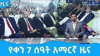 የቀን 7 ሰዓት አማርኛ ዜና …ሐምሌ 25/2014 ዓ.ም   Etv | Ethiopia | News