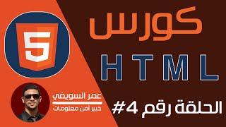 الحلقة 4# - HTML Attributes | عمر السويفي