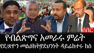 Ethiopia: ሰበር ዜና - የኢትዮታይምስ የዕለቱ ዜና | የብልጽግና አመራሩ ምሬት|የደ/ጽዮን መልዕክት|የደህንነት ዳይሬክተሩ ክስ