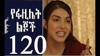 የፋዚሌት ልጆች ክፍል 120(Yefazilet Lijoch part 120)New Kana Tv Drama 2022