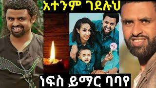 ????ነፍስ ይማር ባባየ አተንም ገደሉህ????@daniroyal9689 @seifuonebs @EyohaMedia @tsgeroyal6596 @AmlesetMuchieact