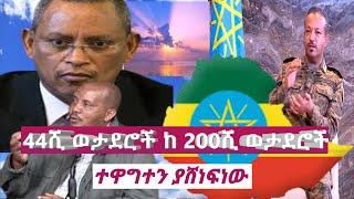 ጄነራል አበባው ታደሰ "44 ሺ ወታደር ከ 200ሺ ወታደር ወይም 12 ክፍለ ጦር ከ 50 ክፍለ ጦር ተዋጋነው"