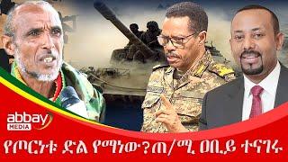 የጦርነቱ ድል የማነው?ጠ/ሚ ዐቢይ ተናገሩ - Abbay Maleda - Jan 24, 2022 | Abbay Media - Ethiopia News Today