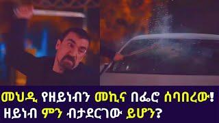 Kana TV | Sibet part 60 | መህዲ የዘይነብን መኪና በፌሮ ሰባበረው! ዘይነብ ምን ብታደርገው ይሆን? turkish amharic series