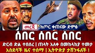 Ethiopia: ሰበር ዜና | Feta Daily | Zena Tube | Zehabesha | Ethiopia Military | Ebc | Naod Tube