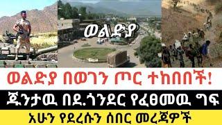 Ethiopia: ሰበር | ወልድያ በወገን ጦር ተከበበች | ጁንታዉ የፈፀመዉ ግፍ | Zena Tube | Zehabesha | Ethiopia | Top mereja.