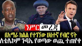 #Ethiopianews #Ethiopia ንሥር ዜና  | በአማራ ክልል የተገኘው ሀሰተኛ የብሮ ኖት | ለቴሌኮም ጉባኤ የወጣው ወጪ ተጠየቀ  |Apr 25/2022