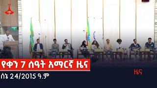 የቀን 7 ሰዓት አማርኛ ዜና … ሰኔ 24/2015 ዓ.ም Etv | Ethiopia | News