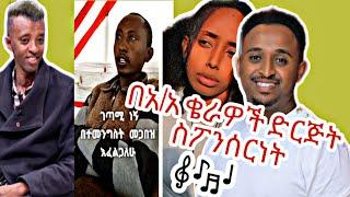 ????እነዚ ሰዎች ምን ነካቸው? | mesay tefera | new ethiopian music 2022 | betoch | habesha tiktok | seifu on 