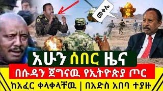 ሰበር - ድል ተበሰረ ጀግናዉ የኢትዮጵያ መከላከያ ረፈረፈ ሱዳን ተርበደበደች | በመቀሌ ሽብር ነገሰ ወጣቱ ነቅሎ ወጣ ሙሉ ዘረገፉ | Abel Birhanu