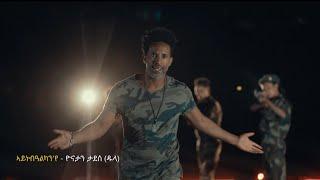 Yonatan Tadese (Dula) Aynebalkanye (ኣይነብዓልካን’የ) - New Eritrean Music 2021 - Zula Media