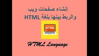 Creating and linking web pages in HTML, انشاء صفحات ويب والربط بينها بلغة إتش تى إم إل