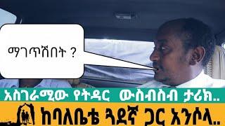 ባሌ ሳይኖር  አብረን አደርን | ባሌ የሌላ ሰው ልጅ እንደሚያሳድግ አያውቅም