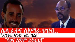 Ethiopia: ልዩ መረጃ - የኢትዮታይምስ ልዩ መረጃ | ሌላ ፈተና ለአማራ ህዝብ..|"አንገቴ አንድ ነዉ በል!"|"የፀና አቋም ይኑርህ!"