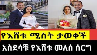 Ethiopia:የእሸቱ ሚስት ማናት? አርቲስት ናርዶስ አዳነ እና እሸቱ መለሰ ☎የስልክ ቆይታ |donkey tube ድንቅ ልጆች seifu EBS  adey