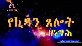 ኪዳን ዘነግሕ   Kidan Tselot Negih