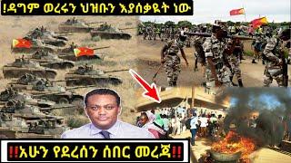 አሁን የደረሰን ሰበር መረጃ Ethiopian News| Feta daily New Dere News| Zehabesha 4| Abel birhanu| Esat