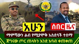 ሰበር - ማምሻውን ታላቅ ልብ የሚያሞቅ የድል ብስራት ጀግናው ጠላትን እንደ እባብ ቀጠቀጠ | አስደሳች ተሰማ ከሶስት አመት ኋላ ተጀመር | Abel Birhanu