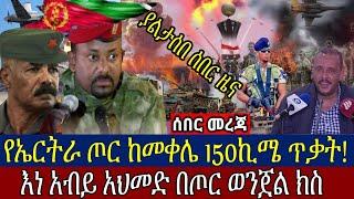 ሰበር ዜና | ሰበር - የዕለቱ ዜና | Ethiopia news | zehabesha | Daily news today Oct 8, 2021