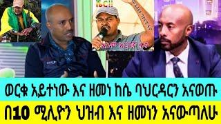 ዘመነ ከሴ-ባህርዳር-የፍርድ-ህደት./ወርቁ አይተነው በፍርድ ቤት አስደንጋጭ ምላሽ.?/eyoha media#seifuonebs#ethiopianmovie#አደይ