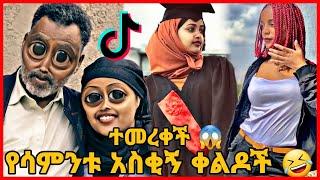 TIKTOK||Ethiopian funny vine and tiktok dance videos compilation part #64