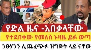 ሰበር | የድል ዜና መከላከያ- መቀሌ | የመለስ ኑዛዜ ዛሬ ይፋ ወጣ| Abel birhanu | Zehabesha|Ethiopia|TPLF Deberetsion