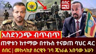 ሰበር ዜና - የተፈራው ጠዋቱን ከተማዋ በተኩስ እሩምታ ተናወጠ ባህር ዳር ሰበር | መከላከያ ሰራዊት ገባ ጀመረ | ጄነራል አበባ ታደሰ | Abel Birhanu