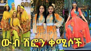 ውብ የሆኑ የሽፎን ቀሚሶች / Ethiopian traditional cloth shifon / Habesha kemis / New design shifon /እረኛዬ