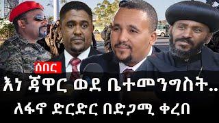 Ethiopia: ሰበር ዜና - የኢትዮታይምስ የዕለቱ ዜና | Daily Ethiopian News |እነ ጃዋር ወደ ቤተመንግስት|ለፋኖ ድርድር በድጋሚ ቀረበ