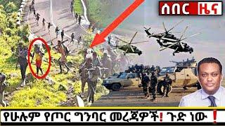 አሁን የደረሰን ሰበር ዜና: Breaking News Ethiopia| Zena tube| Ethiopian News| Zehabesha| Esat| Abel birhanu