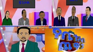 የቤተሰብ ጨዋታ ልዩ  ዝግጅት  ጁንታው   ከ ብልጽግና ETHIONIMATION