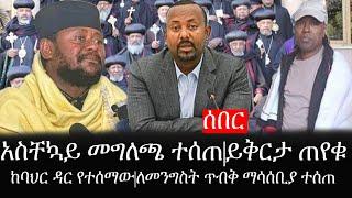 Ethiopia: ሰበር ዜና - የኢትዮታይምስ የዕለቱ ዜና |አስቸኳይ መግለጫ ተሰጠ|ይቅርታ ጠየቁ|ከባህር ዳር የተሰማው|ለመንግስት ጥብቅ ማሳሰቢያ ተሰጠ