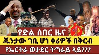 Ethiopia የድል ሰበር ዜና አንዱ ጁንታው ገቢ ሆነ Breaking News