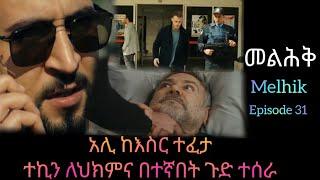 መልህቅ ክፍል 31 | Melhik episode 31 |#Kana_Tv