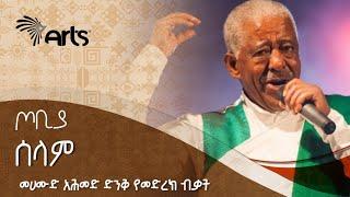 መሐሙድ አህመድ 'ሰላም' ከጦቢያ ቤተሰቦች ጋር በሕብረት የተጫወተው | Ethiopian Music - Live Performance @ArtsTvWorld