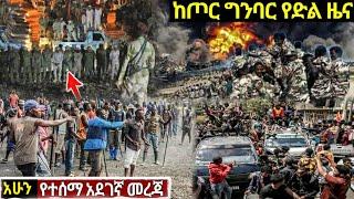 ሰበር መረጃ ከደቂቃዎች በፊት የተሰሙ የጉድ መረጃዎች ድንቅ ልጆች Ethiopian News| Feta daily| Zehabesha| Ethio 360| EMS