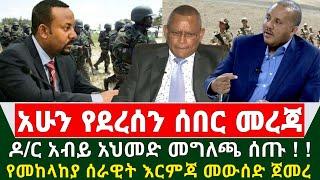 Ethiopia ሰበር መረጃ - ዶ/ር አብይ አስቸኳይ መግለጫ ሰጡ | የመከላከያ ሰራዊት እርምጃ መውሰድ ጀመረ