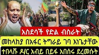 እጅግ ወሳኝ የድል ብስራት ዜና፡ መከላከያ በአፋር ትግራይ ገባ እነጌታቸው በድንጋጤ ተበላሹ ዶ/ር አብይ ከጦር ግንባር አበሰሩ የታንከኛው ጀብድ የማይታመን