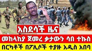 ሰበር - አስደሳች መከላከያ እርምጃ ጀመረ በፖሊሶች ተያዙ መከላከያ ቪድዮ | Dere News | Ethiopia News | Feta Daily | Zehabesha