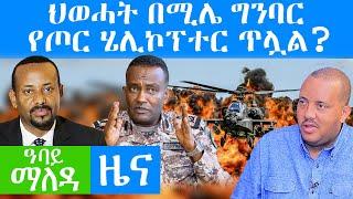 ህወሓት በሚሌ ግንባር የጦር ሄሊኮፕተር ጥሏል? - Abbay Maleda Nov 12 , 2021 | ዓባይ ሚዲያ ዜና Ethiopia News