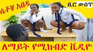 ለማየት የሚከብድ ቪዲዮ ሀበሻ ሴቶች ምን እያረጉ ነዉ