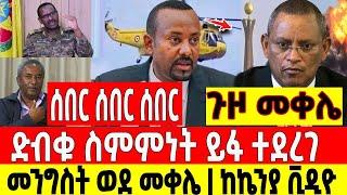 ሰበር ሰበር ሰበር|መንግስት ወደ መቀሌ|ድብቁ ስምምነት ይፋ ወጣ|ከኬንያ ሰበር Dere News | Feta Daily | Ethiopia News | Zehabesha