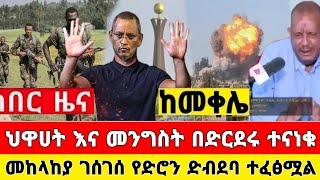 ከመቀሌ ሰበር ዜና | ድል ተበሰረ ደብረፂኦን ቪድዮ ተለቀቀ መከላከያ | Dere News | Ethiopia News | Feta Daily | Zehabesha