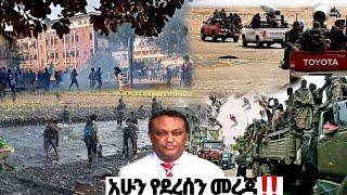 አሁን የደረሰን መረጃ| ኢትዮጵያ ዜና| Ethiopian news| Feta daily New| Zehabesha| Dere News| Esat| ዕለታዊ| ዘሃበሻ